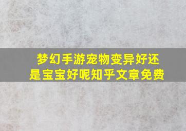 梦幻手游宠物变异好还是宝宝好呢知乎文章免费