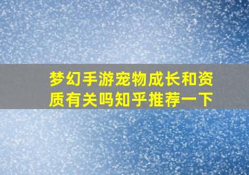 梦幻手游宠物成长和资质有关吗知乎推荐一下