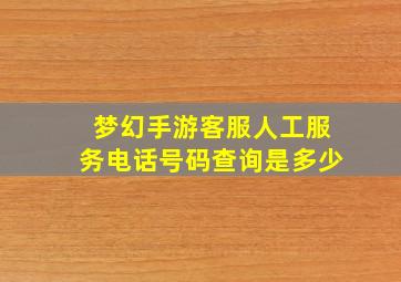 梦幻手游客服人工服务电话号码查询是多少