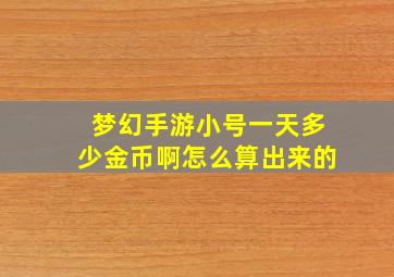 梦幻手游小号一天多少金币啊怎么算出来的