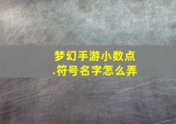 梦幻手游小数点.符号名字怎么弄