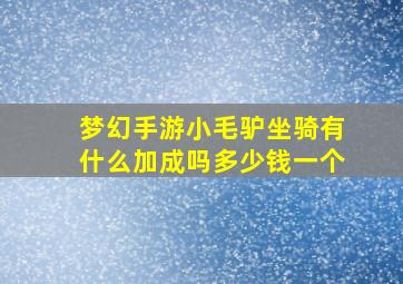 梦幻手游小毛驴坐骑有什么加成吗多少钱一个