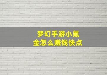 梦幻手游小氪金怎么赚钱快点