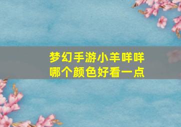 梦幻手游小羊咩咩哪个颜色好看一点