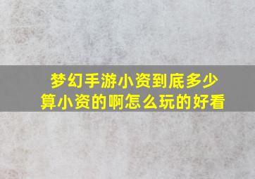 梦幻手游小资到底多少算小资的啊怎么玩的好看