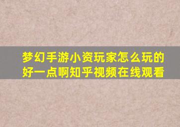 梦幻手游小资玩家怎么玩的好一点啊知乎视频在线观看