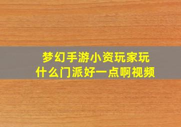 梦幻手游小资玩家玩什么门派好一点啊视频