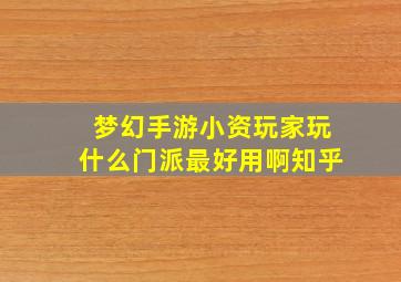 梦幻手游小资玩家玩什么门派最好用啊知乎