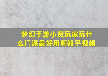 梦幻手游小资玩家玩什么门派最好用啊知乎视频