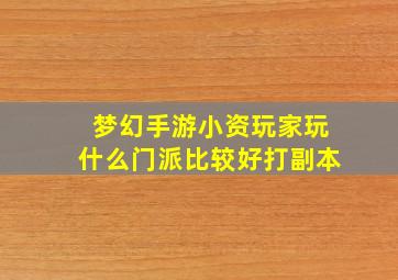 梦幻手游小资玩家玩什么门派比较好打副本