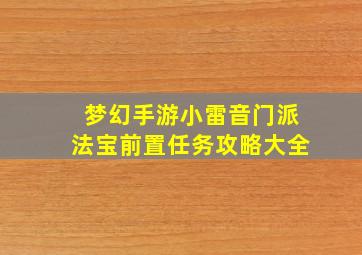 梦幻手游小雷音门派法宝前置任务攻略大全