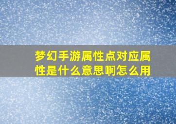 梦幻手游属性点对应属性是什么意思啊怎么用