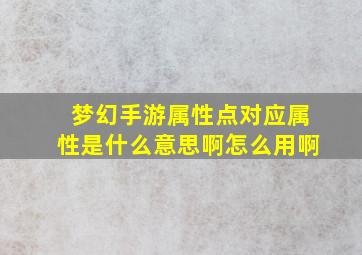 梦幻手游属性点对应属性是什么意思啊怎么用啊