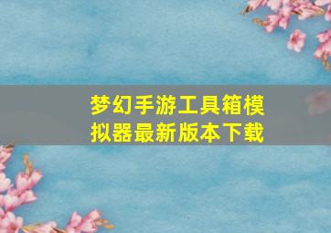 梦幻手游工具箱模拟器最新版本下载