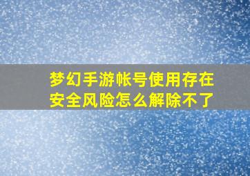 梦幻手游帐号使用存在安全风险怎么解除不了