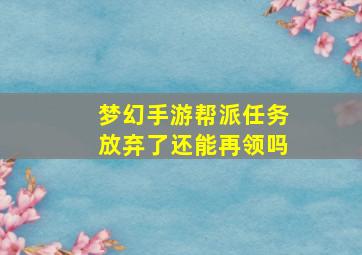 梦幻手游帮派任务放弃了还能再领吗