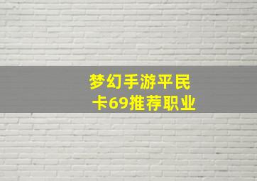 梦幻手游平民卡69推荐职业