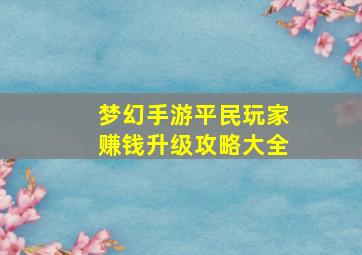 梦幻手游平民玩家赚钱升级攻略大全