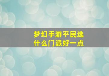 梦幻手游平民选什么门派好一点