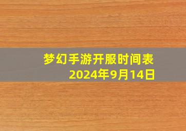 梦幻手游开服时间表2024年9月14日