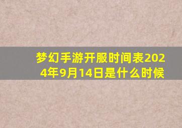 梦幻手游开服时间表2024年9月14日是什么时候