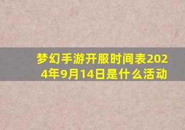 梦幻手游开服时间表2024年9月14日是什么活动