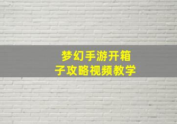 梦幻手游开箱子攻略视频教学