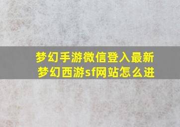 梦幻手游微信登入最新梦幻西游sf网站怎么进