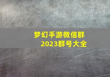 梦幻手游微信群2023群号大全