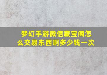 梦幻手游微信藏宝阁怎么交易东西啊多少钱一次