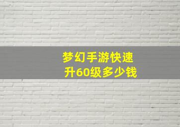 梦幻手游快速升60级多少钱