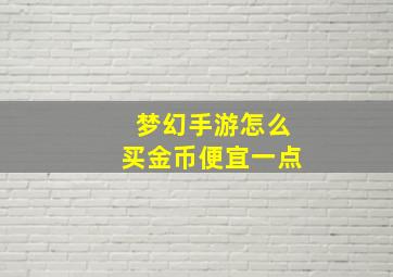 梦幻手游怎么买金币便宜一点