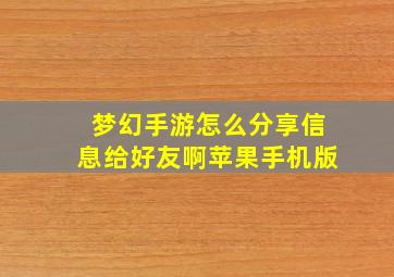 梦幻手游怎么分享信息给好友啊苹果手机版