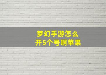 梦幻手游怎么开5个号啊苹果