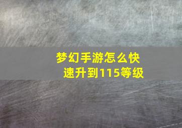 梦幻手游怎么快速升到115等级