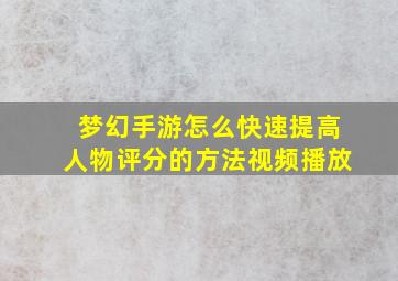 梦幻手游怎么快速提高人物评分的方法视频播放