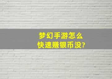 梦幻手游怎么快速赚银币没?