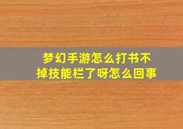 梦幻手游怎么打书不掉技能栏了呀怎么回事