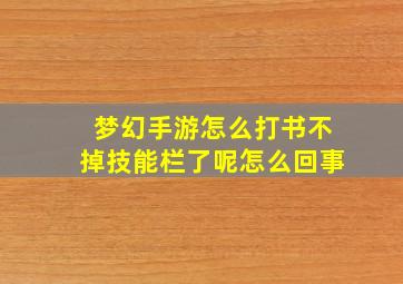 梦幻手游怎么打书不掉技能栏了呢怎么回事