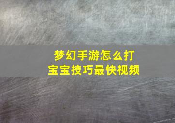 梦幻手游怎么打宝宝技巧最快视频