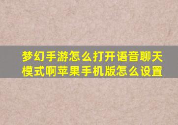 梦幻手游怎么打开语音聊天模式啊苹果手机版怎么设置