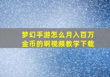 梦幻手游怎么月入百万金币的啊视频教学下载