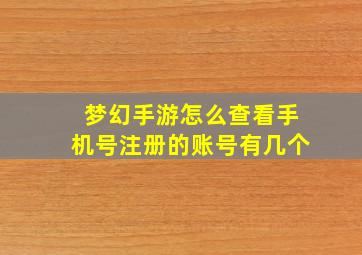 梦幻手游怎么查看手机号注册的账号有几个