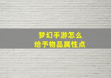 梦幻手游怎么给予物品属性点