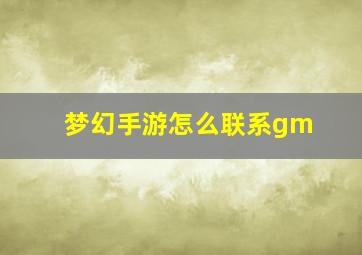 梦幻手游怎么联系gm