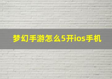 梦幻手游怎么5开ios手机