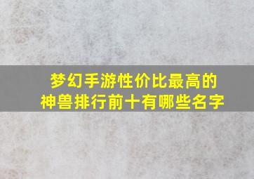 梦幻手游性价比最高的神兽排行前十有哪些名字