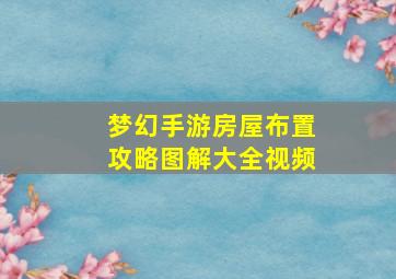 梦幻手游房屋布置攻略图解大全视频