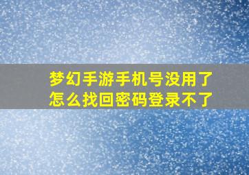 梦幻手游手机号没用了怎么找回密码登录不了