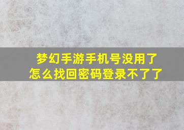 梦幻手游手机号没用了怎么找回密码登录不了了